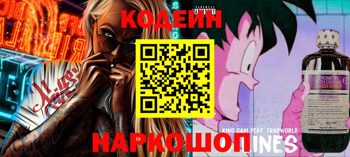Йошкар-Ола  Кодеиновый сироп Lean Purple Drank  Вход с VPN 