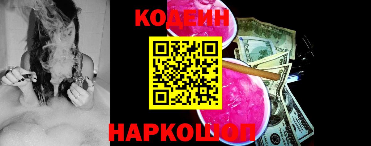 Codein Purple Drank Йошкар-Ола